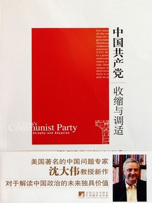 中国共产党：收缩与调适(China's Communist Party Atrophy and 